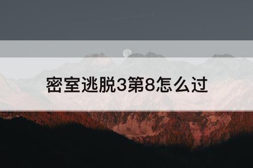 密室逃脱3第8怎么过