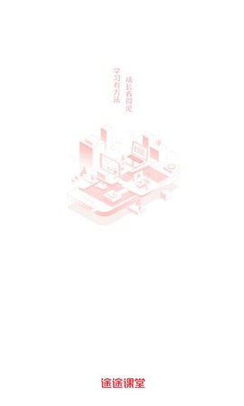 途途课堂截图