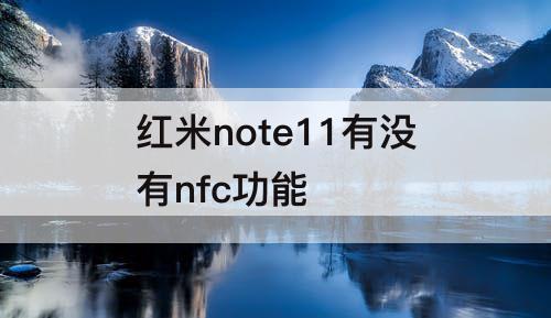 红米note11有没有nfc功能