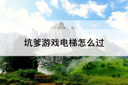 坑爹游戏电梯怎么过