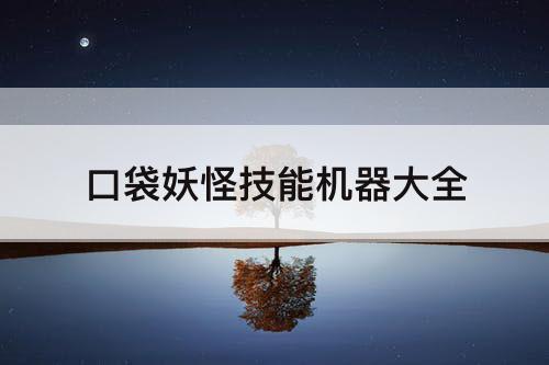 口袋妖怪技能机器大全
