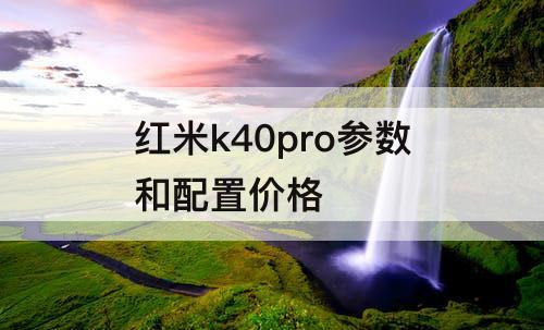 红米k40pro参数和配置价格