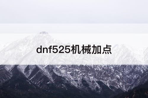 dnf525机械加点