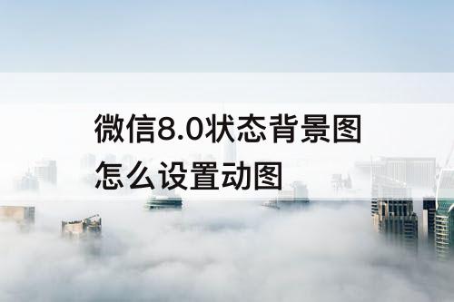 微信8.0状态背景图怎么设置动图