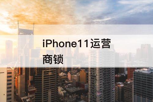 iPhone11运营商锁