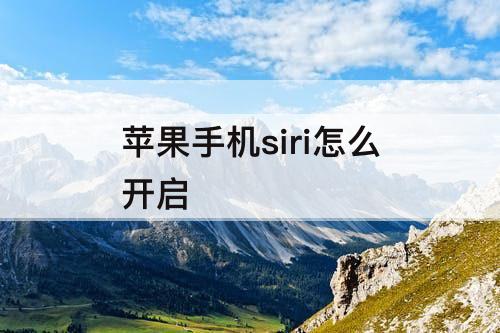 苹果手机siri怎么开启