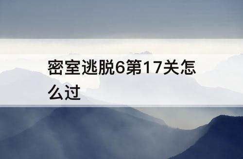密室逃脱6第17关怎么过