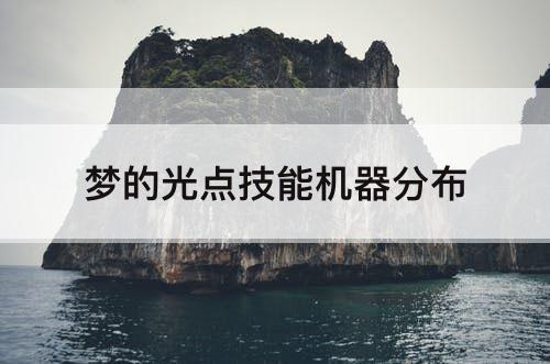 梦的光点技能机器分布