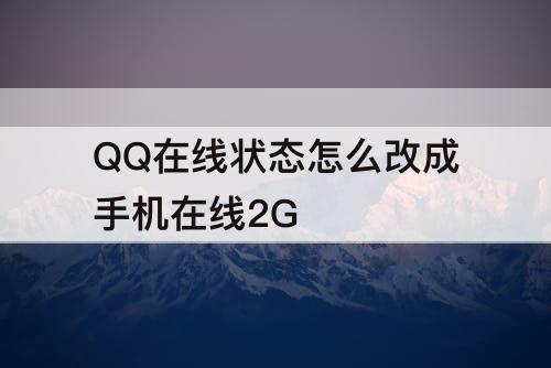 QQ在线状态怎么改成手机在线2G