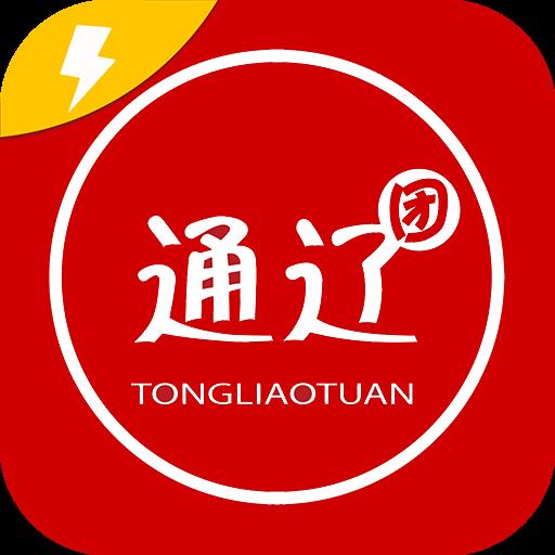 通辽团极速版