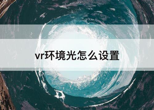 vr环境光怎么设置