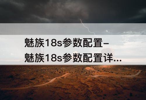 魅族18s参数配置-魅族18s参数配置详细
