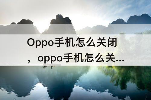 Oppo手机怎么关闭，oppo手机怎么关闭夜间免打扰模式