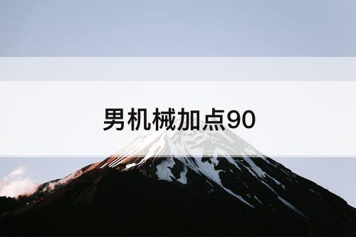 男机械加点90