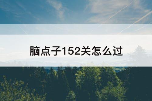 脑点子152关怎么过
