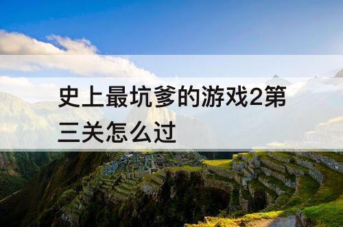 史上最坑爹的游戏2第三关怎么过