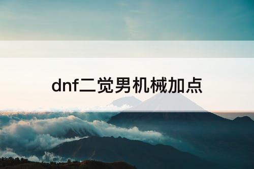 dnf二觉男机械加点
