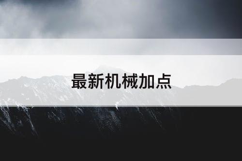 最新机械加点