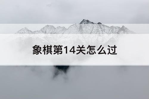 象棋第14关怎么过