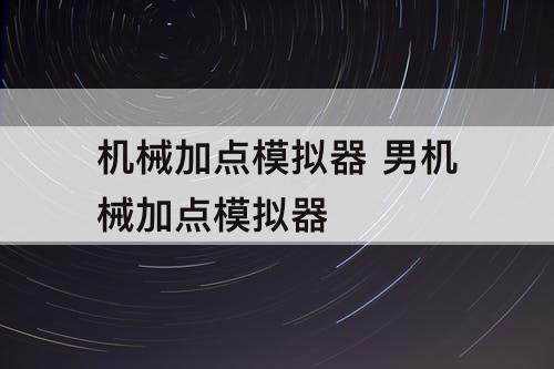 机械加点模拟器 男机械加点模拟器