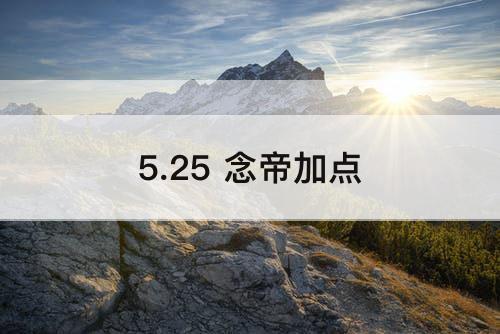 5.25 念帝加点