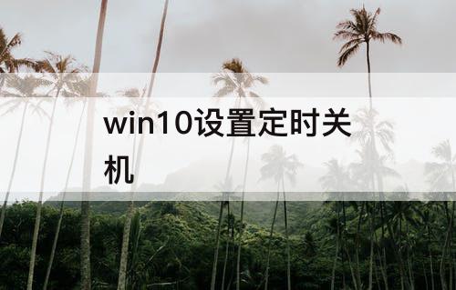 win10设置定时关机