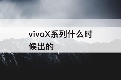 vivoX系列什么时候出的