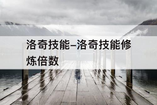 洛奇技能-洛奇技能修炼倍数