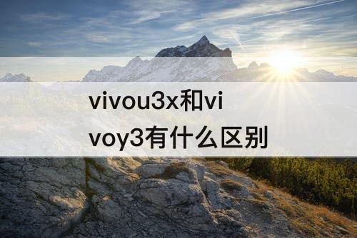 vivou3x和vivoy3有什么区别