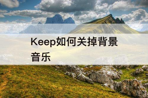 Keep如何关掉背景音乐
