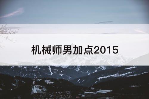 机械师男加点2015