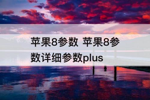 苹果8参数 苹果8参数详细参数plus