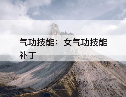 气功技能：女气功技能补丁
