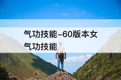 气功技能-60版本女气功技能