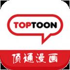 toptoon顶通漫画最新版