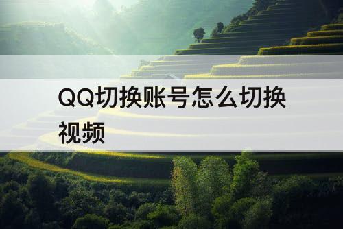 QQ切换账号怎么切换视频