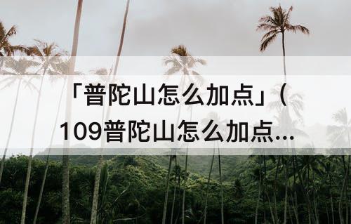 「普陀山怎么加点」(109普陀山怎么加点)