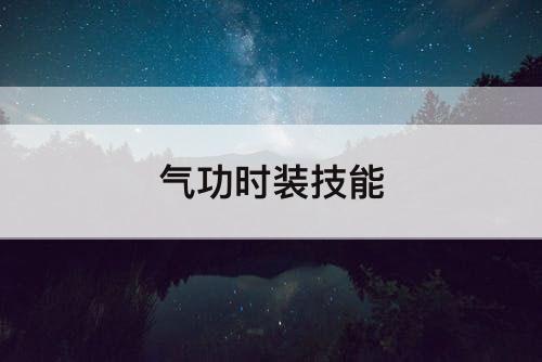 气功时装技能