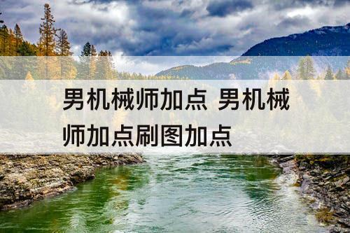 男机械师加点 男机械师加点刷图加点