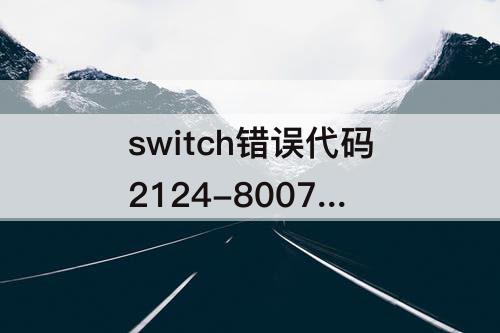 switch错误代码2124-8007 被ban