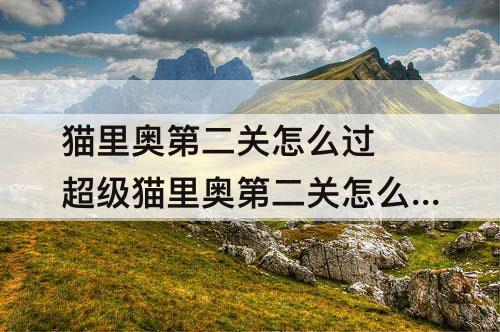 猫里奥第二关怎么过 超级猫里奥第二关怎么过