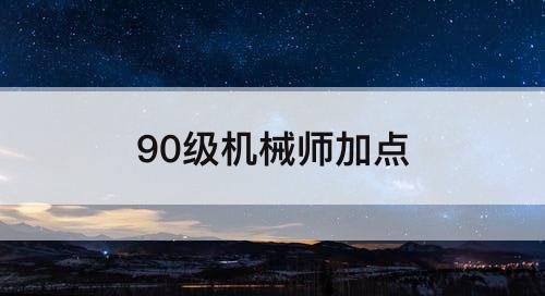90级机械师加点