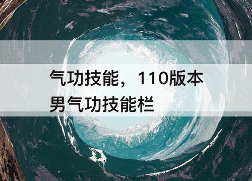 气功技能，110版本男气功技能栏
