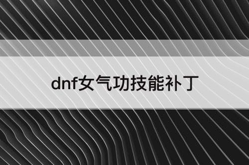 dnf女气功技能补丁