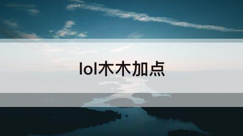 lol木木加点