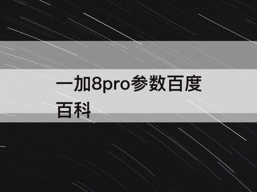 一加8pro参数百度百科