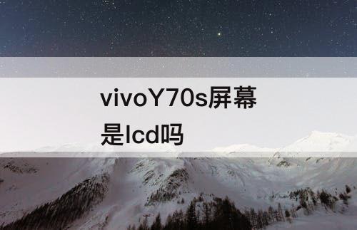 vivoY70s屏幕是lcd吗
