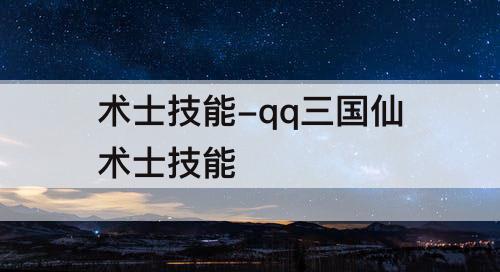 术士技能-qq三国仙术士技能