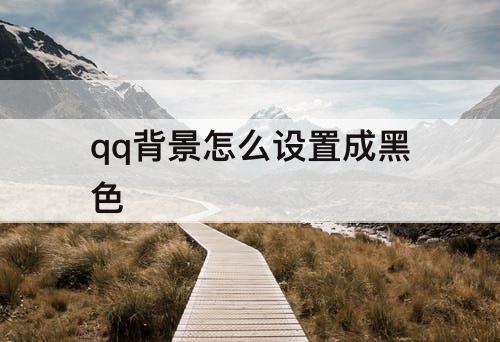 qq背景怎么设置成黑色