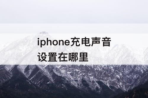 iphone充电声音设置在哪里